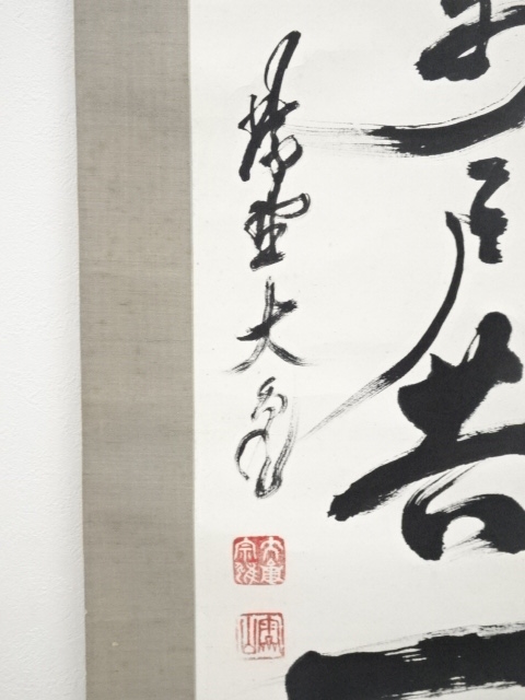 期間限定特価 掛軸 臨済宗 大徳寺 如意庵 立花大亀 老師 一行 松菊萬年歓 期間限定特価 掛軸 臨済宗 大徳寺 如意庵 立花大亀 老師 一行 松